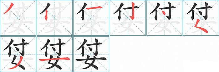 姇的笔顺分步演示图