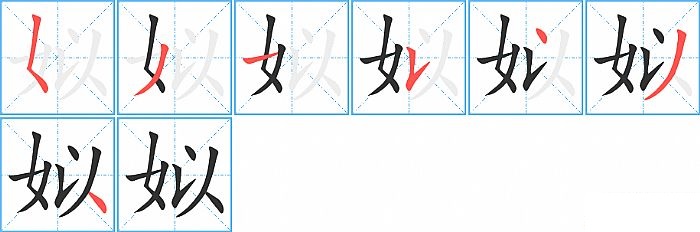 姒的笔顺分步演示图