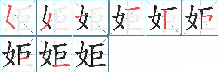 姖的笔顺分步演示图