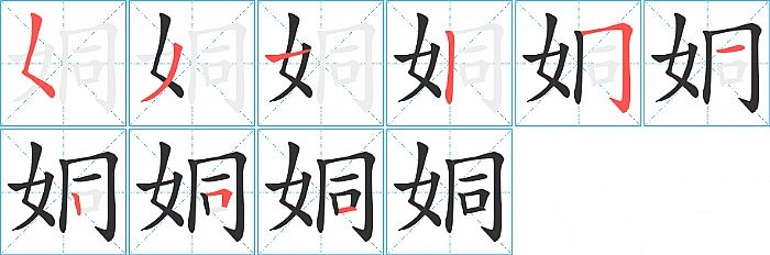 姛的笔顺分步演示图