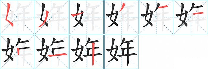 姩的笔顺分步演示图