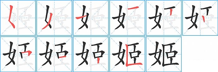 姬的笔顺分步演示图