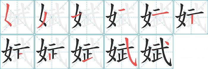 娬的笔顺分步演示图
