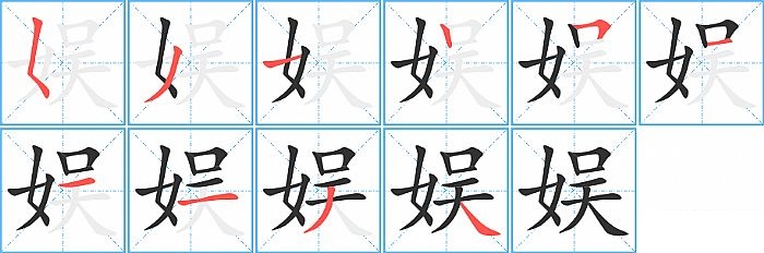 娱的笔顺分步演示图