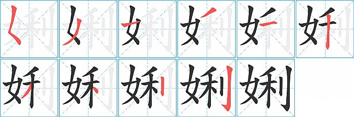 娳的笔顺分步演示图