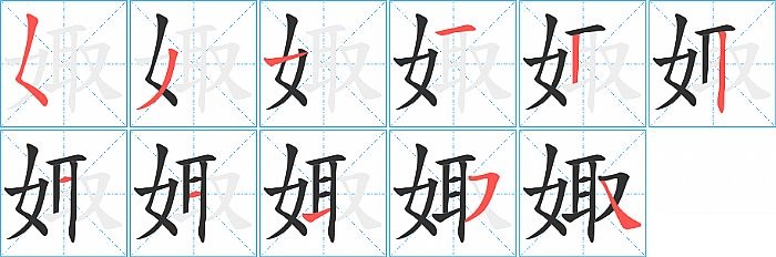 娵的笔顺分步演示图
