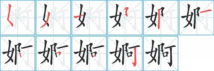 婀的笔顺分步演示图