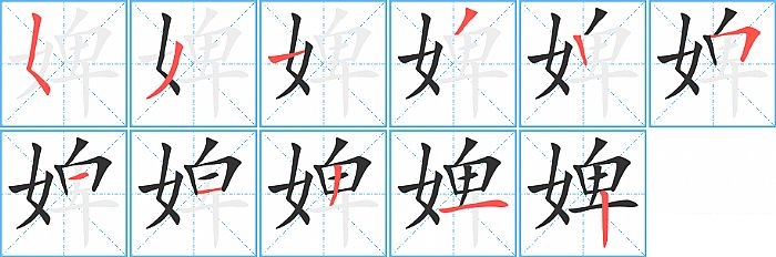 婢的笔顺分步演示图