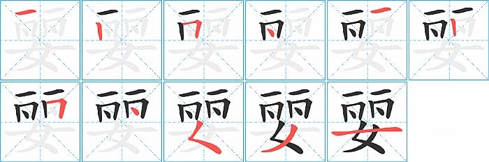 婯的笔顺分步演示图