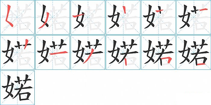 婼的笔顺分步演示图