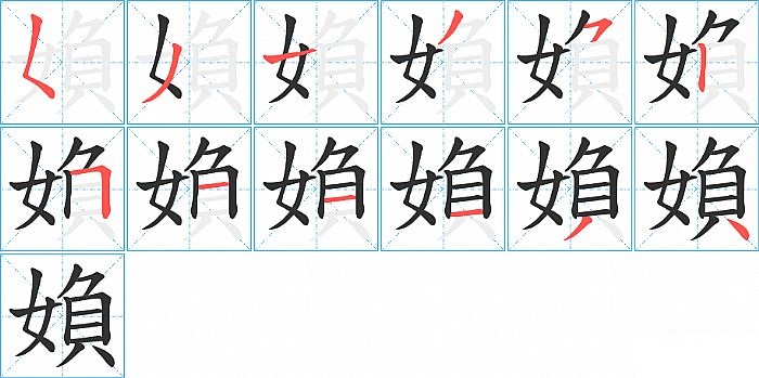 媍的笔顺分步演示图