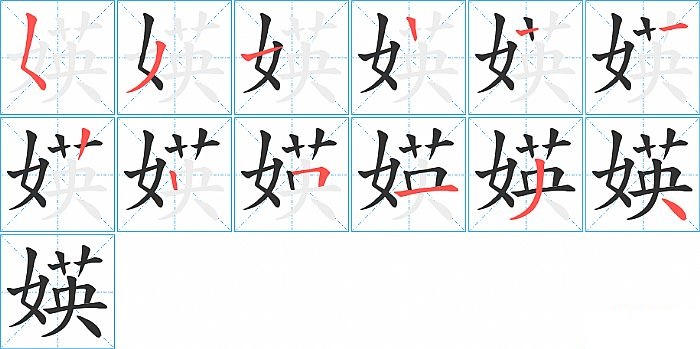 媖的笔顺分步演示图