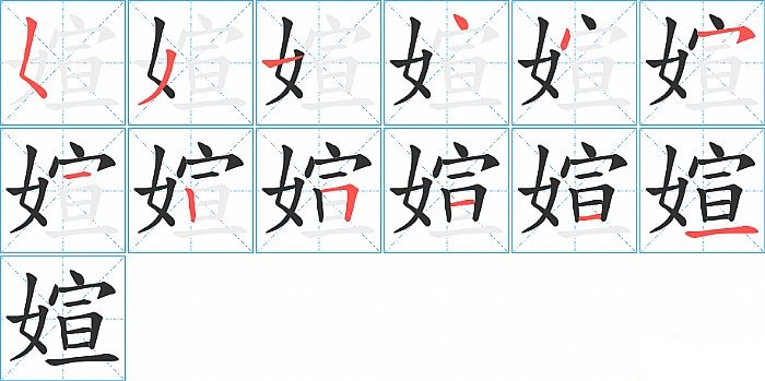 媗的笔顺分步演示图