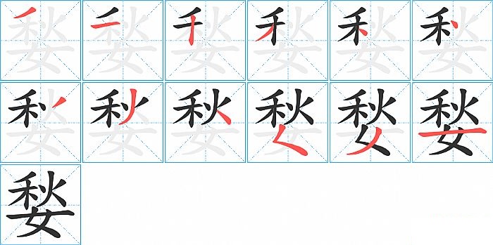 媝的笔顺分步演示图