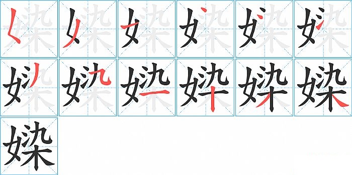 媣的笔顺分步演示图