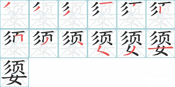 媭的笔顺分步演示图