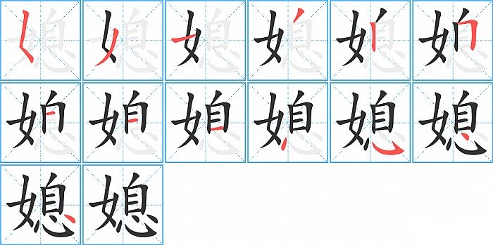 媳的笔顺分步演示图