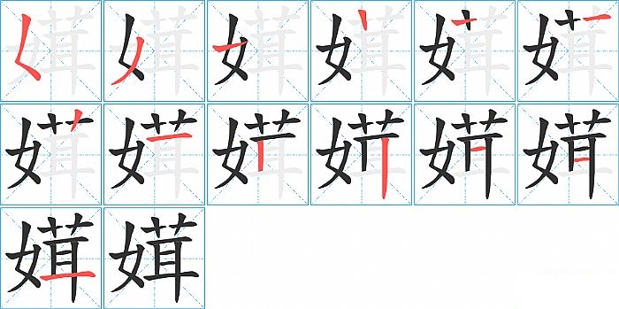 媶的笔顺分步演示图