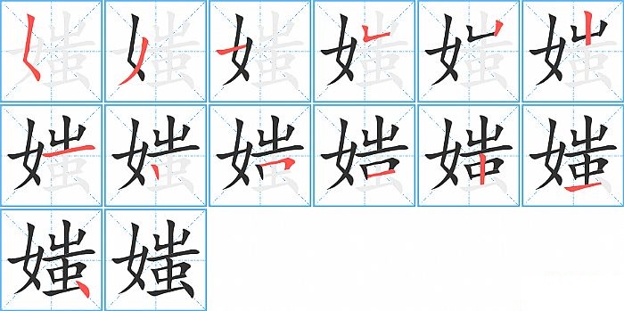 媸的笔顺分步演示图