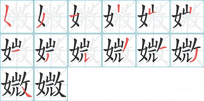 媺的笔顺分步演示图