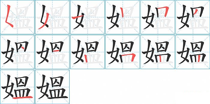 媼的笔顺分步演示图