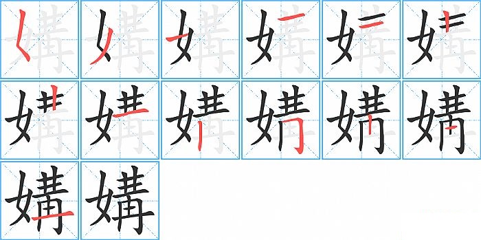 媾的笔顺分步演示图