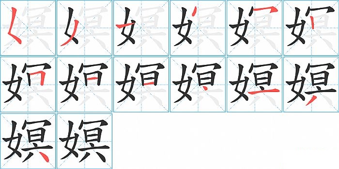 嫇的笔顺分步演示图