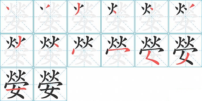 嫈的笔顺分步演示图