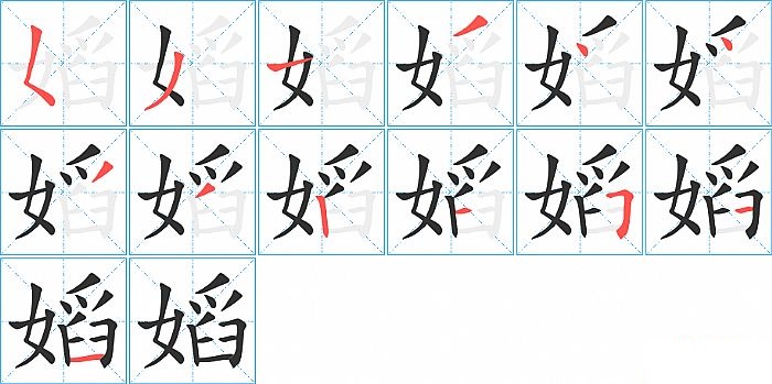 嫍的笔顺分步演示图