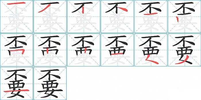 嫑的笔顺分步演示图