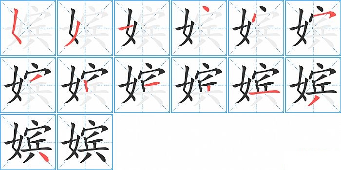 嫔的笔顺分步演示图