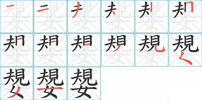 嫢的笔顺分步演示图