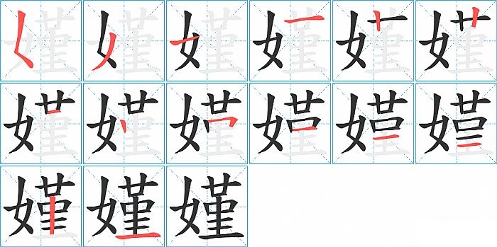 嫤的笔顺分步演示图