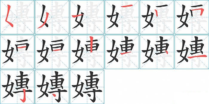 嫥的笔顺分步演示图