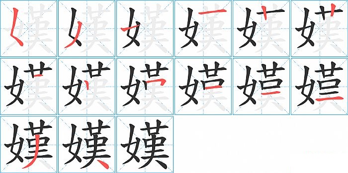 嫨的笔顺分步演示图