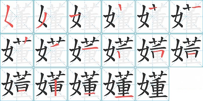 嬞的笔顺分步演示图