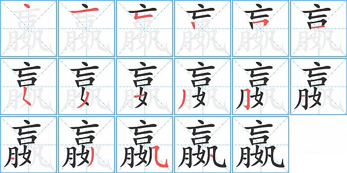 嬴的笔顺分步演示图