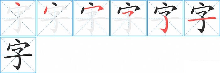 字的笔顺分步演示图
