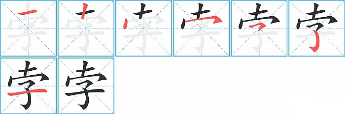 孛的笔顺分步演示图