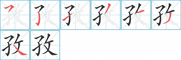 孜的笔顺分步演示图