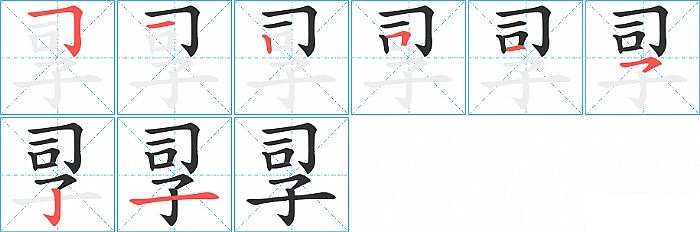 孠的笔顺分步演示图