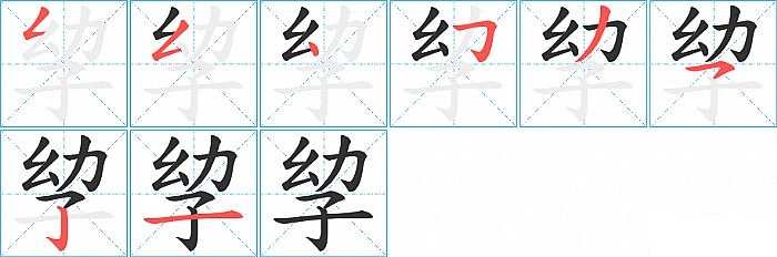 孧的笔顺分步演示图