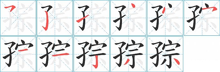 孮的笔顺分步演示图