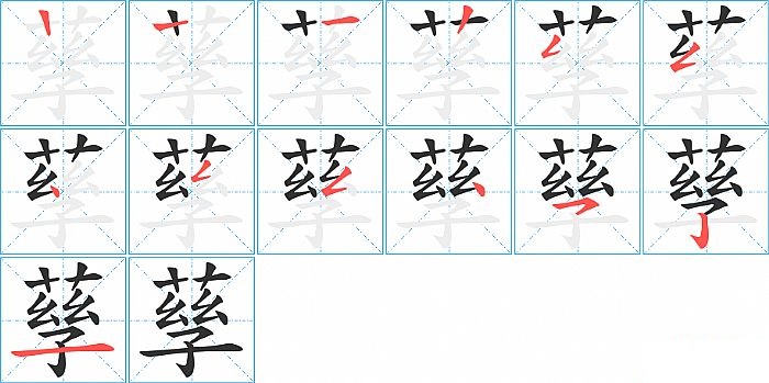 孶的笔顺分步演示图