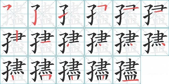 孻的笔顺分步演示图