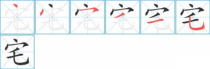 宅的笔顺分步演示图