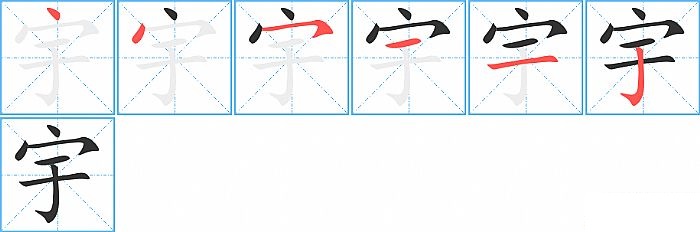 宇的笔顺分步演示图