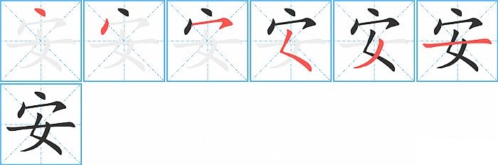 安的笔顺分步演示图