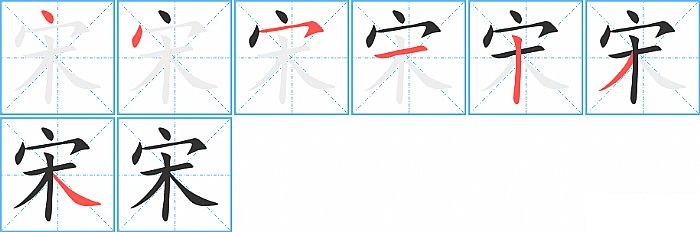 宋的笔顺分步演示图
