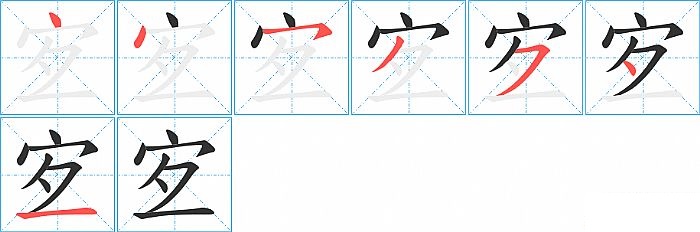 宐的笔顺分步演示图